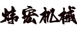 河北炜宏机械设备制造有限公司